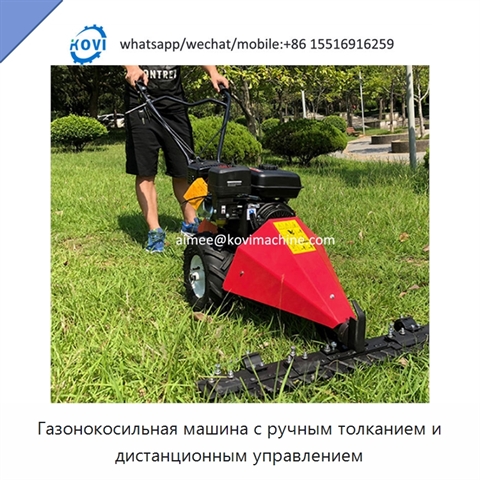 Газонокосильная машина с ручным толканием и дистанционным управлением