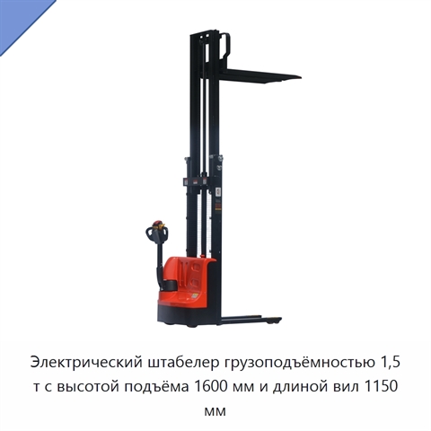 Электрический штабелер грузоподъёмностью 1,5 т с высотой подъёма 1600 мм и длиной вил 1150 мм