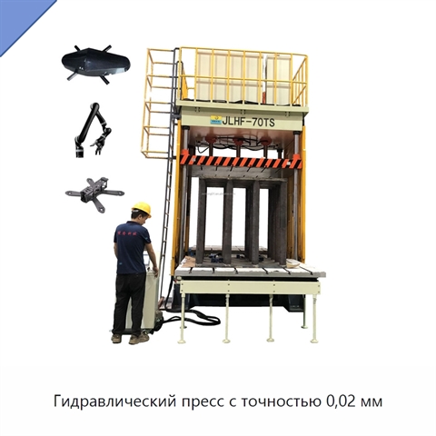 Гидравлический пресс с точностью 0,02 мм
