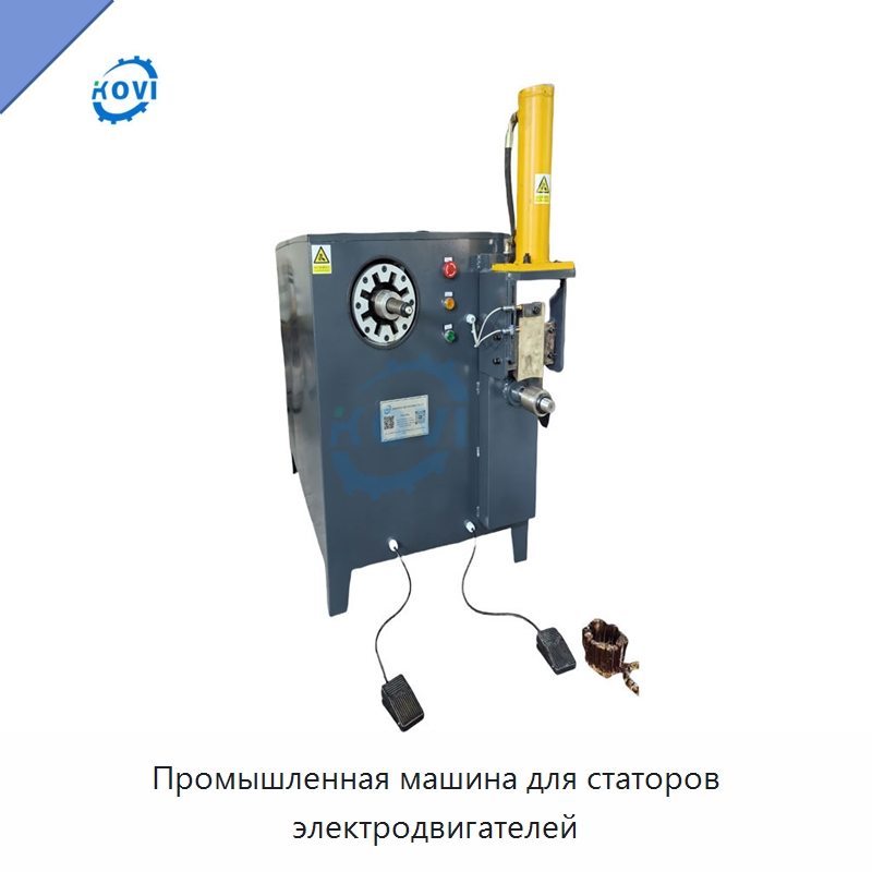 Промышленная машина для статоров электродвигателей — Специальные машины и промышленное оборудование