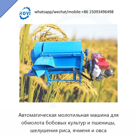 Автоматическая молотильная машина для обмолота бобовых культур и пшеницы, шелушения риса, ячменя и овса