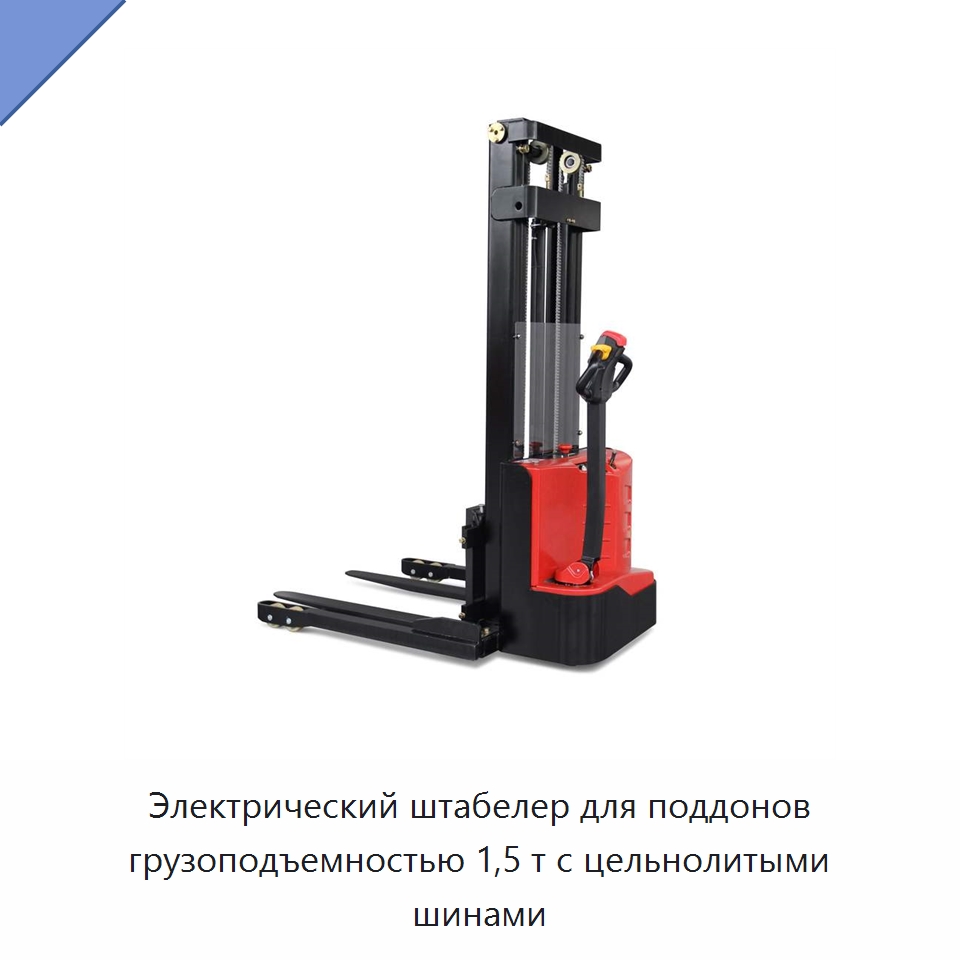 Электрический штабелер для поддонов грузоподъемностью 1,5 т с цельнолитыми шинами — Вилочные погрузчики