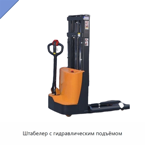 Штабелер с гидравлическим подъёмом