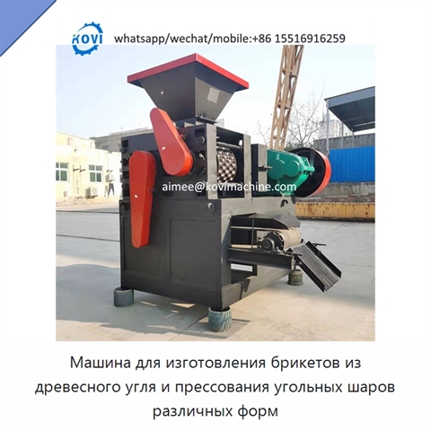 Машина для изготовления брикетов из древесного угля и прессования угольных шаров различных форм