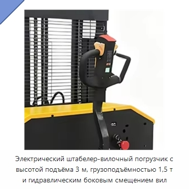 Электрический штабелер-вилочный погрузчик с высотой подъёма 3 м, грузоподъёмностью 1,5 т и гидравлическим боковым смещением вил