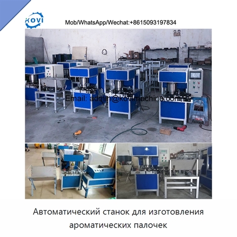 Автоматический станок для изготовления ароматических палочек