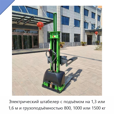 Электрический штабелер с подъёмом на 1,3 или 1,6 м и грузоподъёмностью 800, 1000 или 1500 кг