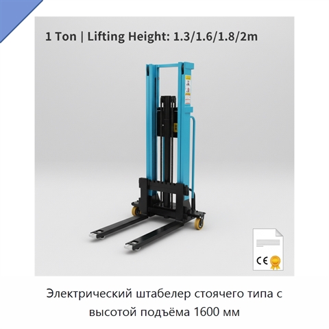 Электрический штабелер стоячего типа с высотой подъёма 1600 мм
