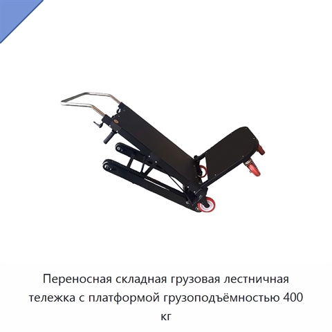 Переносная складная грузовая лестничная тележка с платформой грузоподъёмностью 400 кг