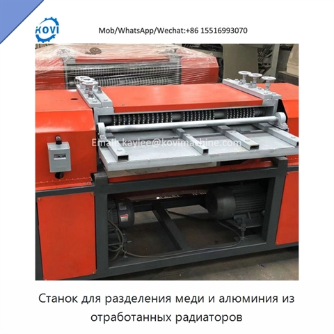 Станок для разделения меди и алюминия из отработанных радиаторов