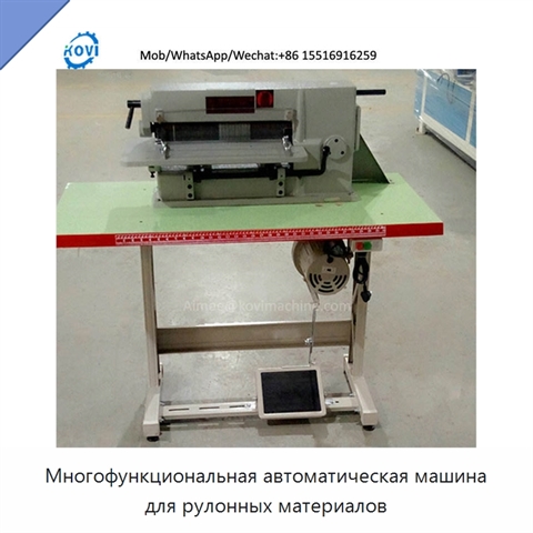 Многофункциональная автоматическая машина для рулонных материалов