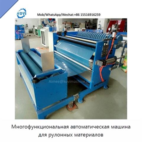 Многофункциональная автоматическая машина для рулонных материалов