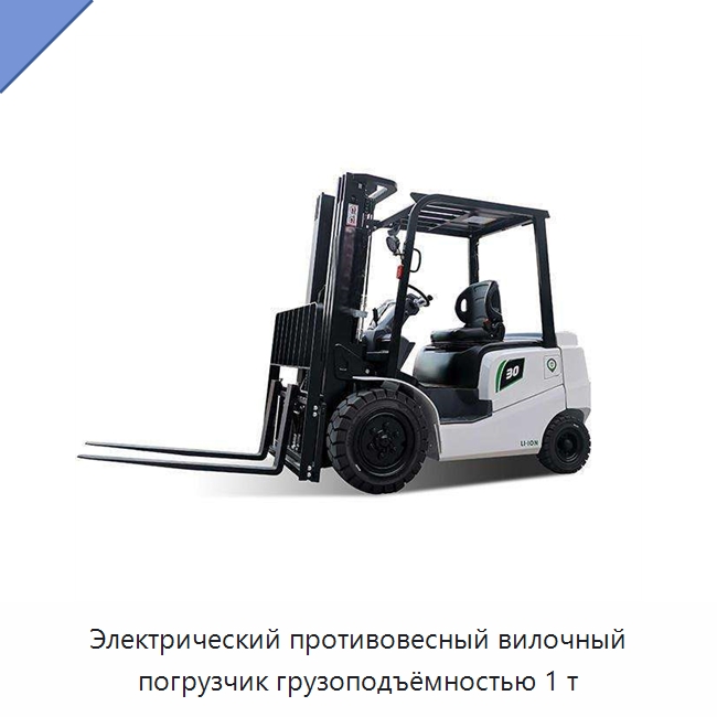 Электрический противовесный вилочный погрузчик грузоподъёмностью 1 т — Вилочные погрузчики