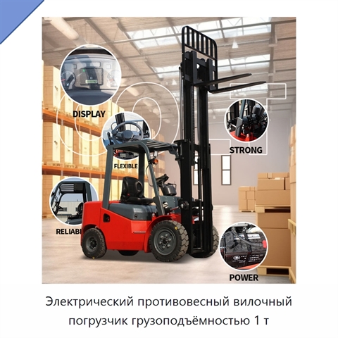 Электрический противовесный вилочный погрузчик грузоподъёмностью 1 т