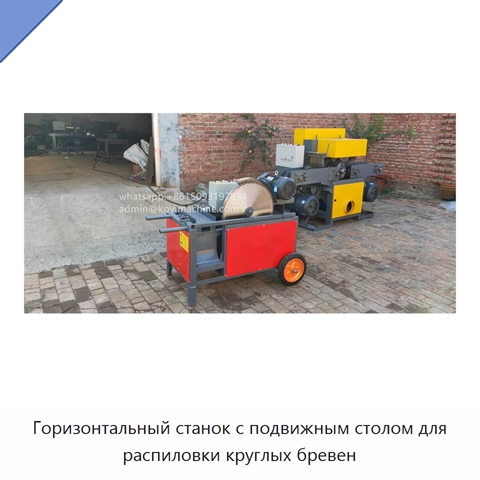 Горизонтальный станок с подвижным столом для распиловки круглых бревен