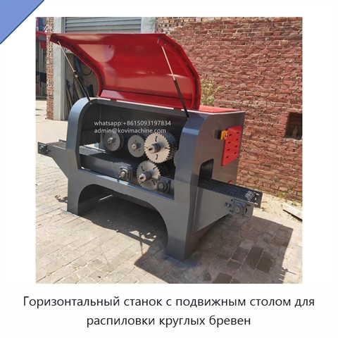 Горизонтальный станок с подвижным столом для распиловки круглых бревен