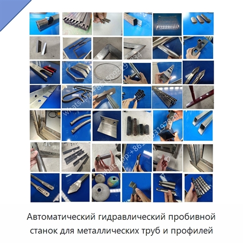 Автоматический гидравлический пробивной станок для металлических труб и профилей