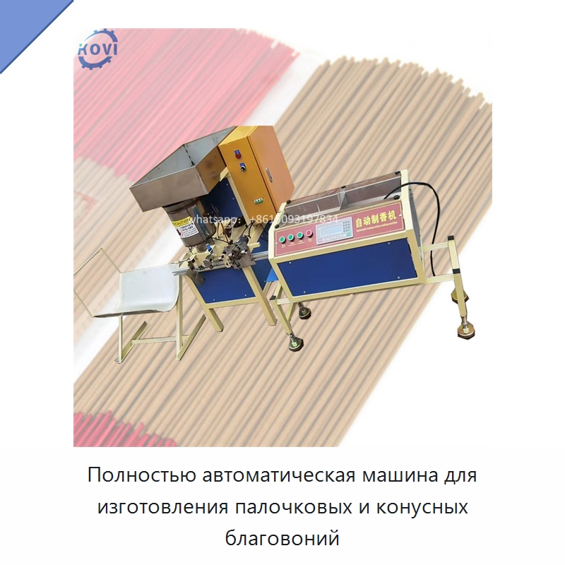 Полностью автоматическая машина для изготовления палочковых и конусных благовоний — Специальные машины и промышленное оборудование