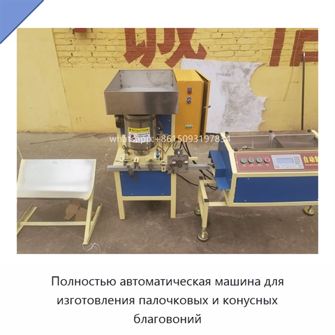 Полностью автоматическая машина для изготовления палочковых и конусных благовоний