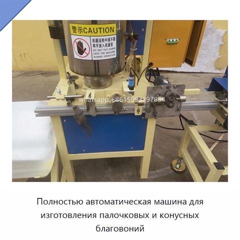 Полностью автоматическая машина для изготовления палочковых и конусных благовоний