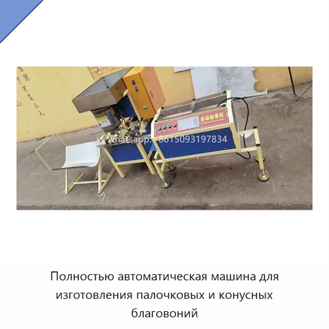 Полностью автоматическая машина для изготовления палочковых и конусных благовоний