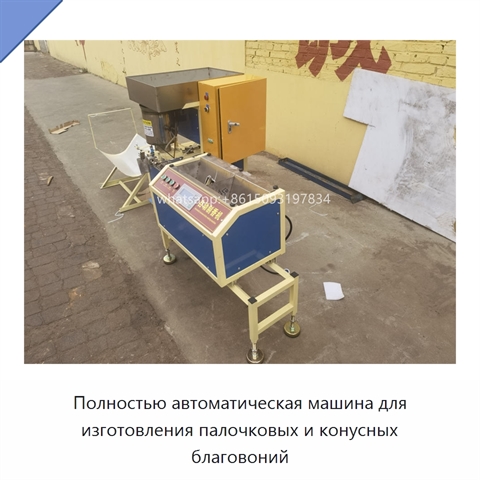 Полностью автоматическая машина для изготовления палочковых и конусных благовоний