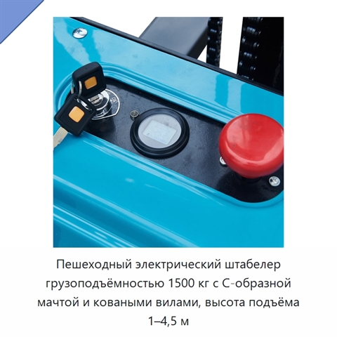 Пешеходный электрический штабелер грузоподъёмностью 1500 кг с С-образной мачтой и коваными вилами, высота подъёма 1–4,5 м