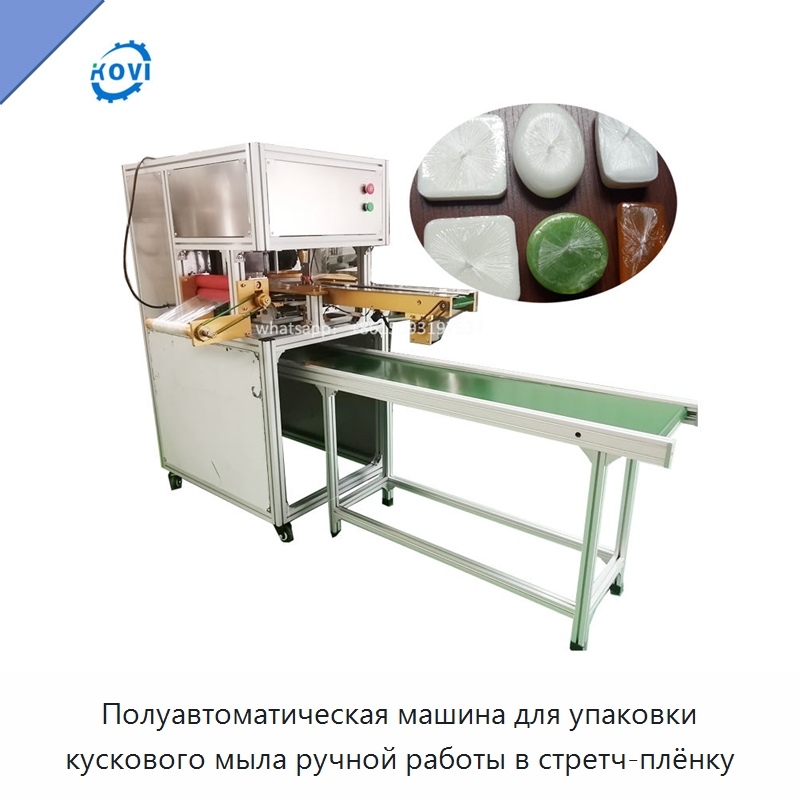 Полуавтоматическая машина для упаковки кускового мыла ручной работы в стретч-плёнку — Оберточные машины