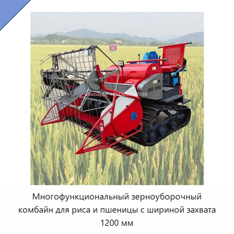 Многофункциональный зерноуборочный комбайн для риса и пшеницы с шириной захвата 1200 мм