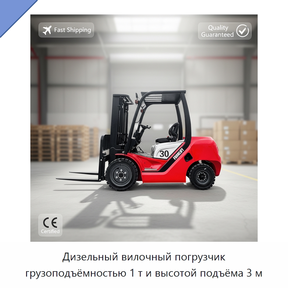 Дизельный вилочный погрузчик грузоподъёмностью 1 т и высотой подъёма 3 м — Вилочные погрузчики