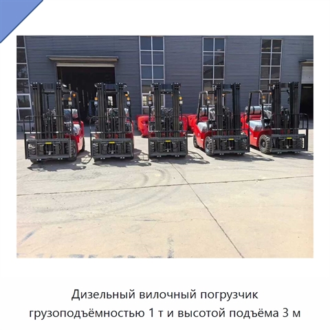 Дизельный вилочный погрузчик грузоподъёмностью 1 т и высотой подъёма 3 м
