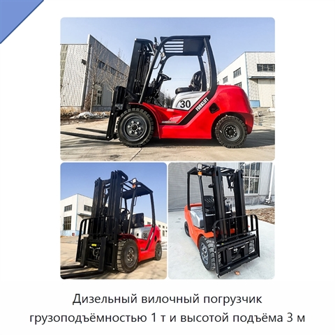 Дизельный вилочный погрузчик грузоподъёмностью 1 т и высотой подъёма 3 м
