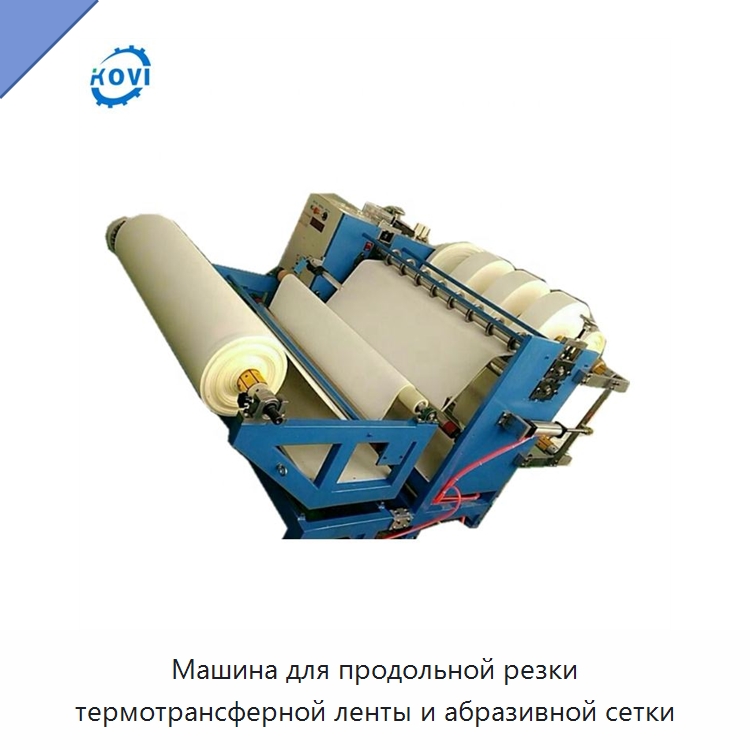 Машина для продольной резки термотрансферной ленты и абразивной сетки — Бумагообрабатывающее оборудование