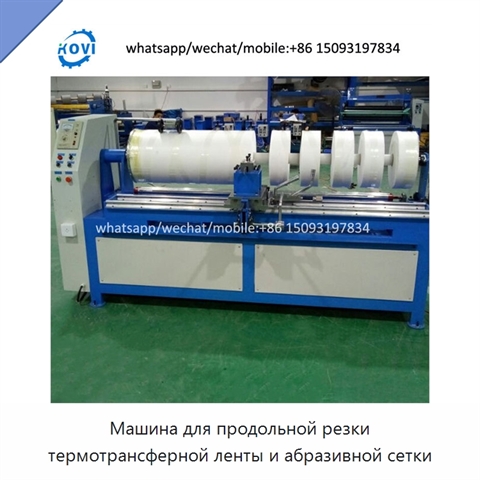 Машина для продольной резки термотрансферной ленты и абразивной сетки