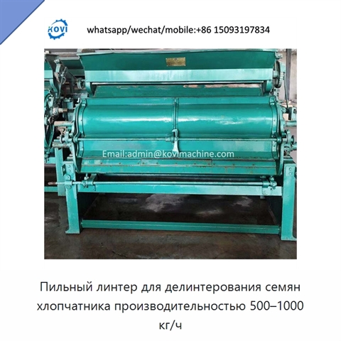 Пильный линтер для делинтерования семян хлопчатника производительностью 500–1000 кг/ч