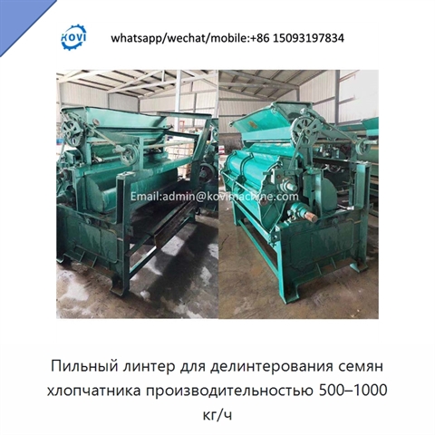 Пильный линтер для делинтерования семян хлопчатника производительностью 500–1000 кг/ч
