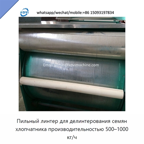 Пильный линтер для делинтерования семян хлопчатника производительностью 500–1000 кг/ч