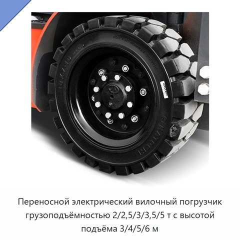 Переносной электрический вилочный погрузчик грузоподъёмностью 2/2,5/3/3,5/5 т с высотой подъёма 3/4/5/6 м
