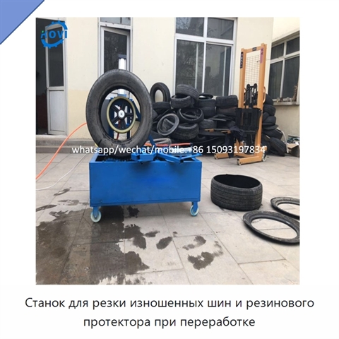 Станок для резки изношенных шин и резинового протектора при переработке