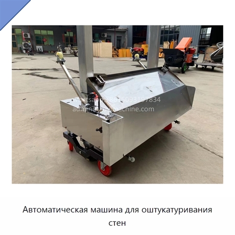 Автоматическая машина для оштукатуривания стен