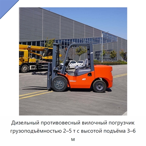 Дизельный противовесный вилочный погрузчик грузоподъёмностью 2–5 т с высотой подъёма 3–6 м