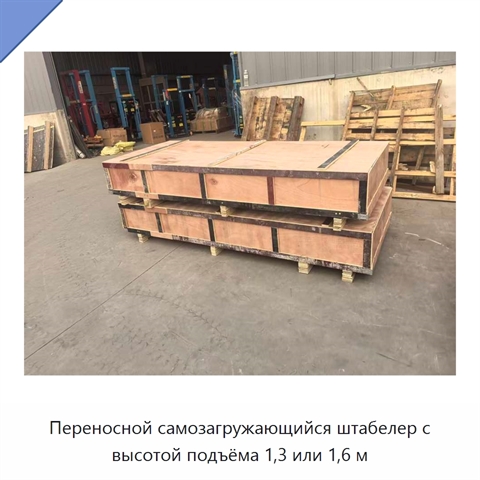 Переносной самозагружающийся штабелер с высотой подъёма 1,3 или 1,6 м