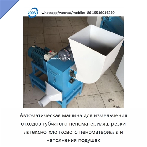 Автоматическая машина для измельчения отходов губчатого пеноматериала, резки латексно-хлопкового пеноматериала и наполнения подушек