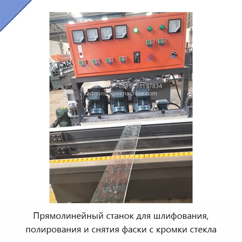 Прямолинейный станок для шлифования, полирования и снятия фаски с кромки стекла