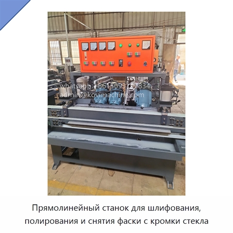 Прямолинейный станок для шлифования, полирования и снятия фаски с кромки стекла