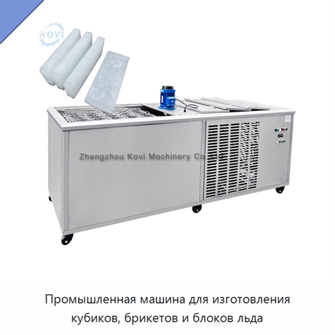 Промышленная машина для изготовления кубиков, брикетов и блоков льда