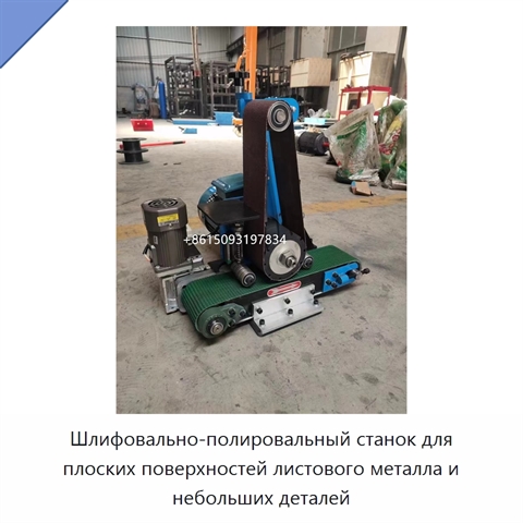 Шлифовально-полировальный станок для плоских поверхностей листового металла и небольших деталей