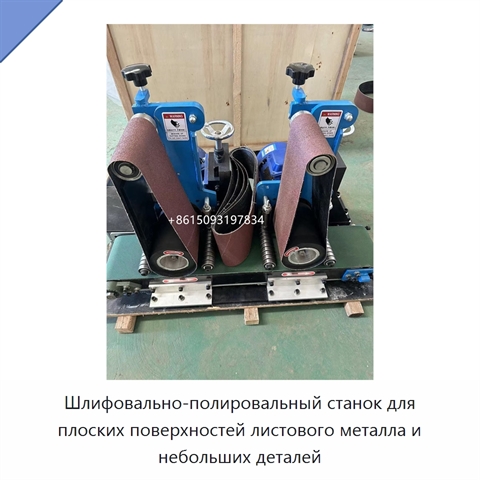 Шлифовально-полировальный станок для плоских поверхностей листового металла и небольших деталей