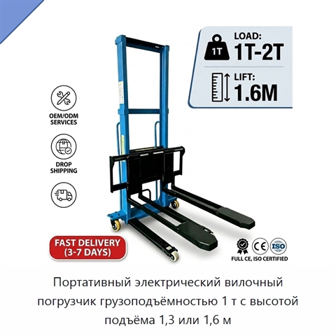 Портативный электрический вилочный погрузчик грузоподъёмностью 1 т с высотой подъёма 1,3 или 1,6 м