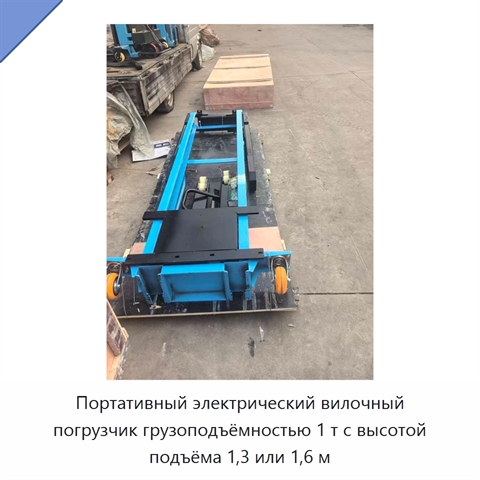 Портативный электрический вилочный погрузчик грузоподъёмностью 1 т с высотой подъёма 1,3 или 1,6 м